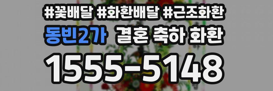 동빈2가 결혼 축하 화환