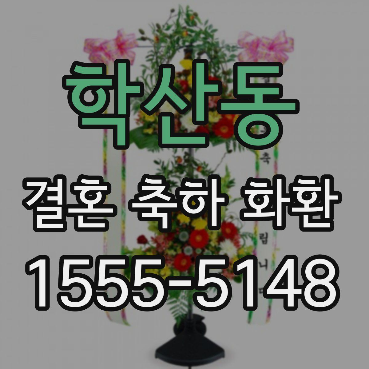 학산동 결혼 축하 화환