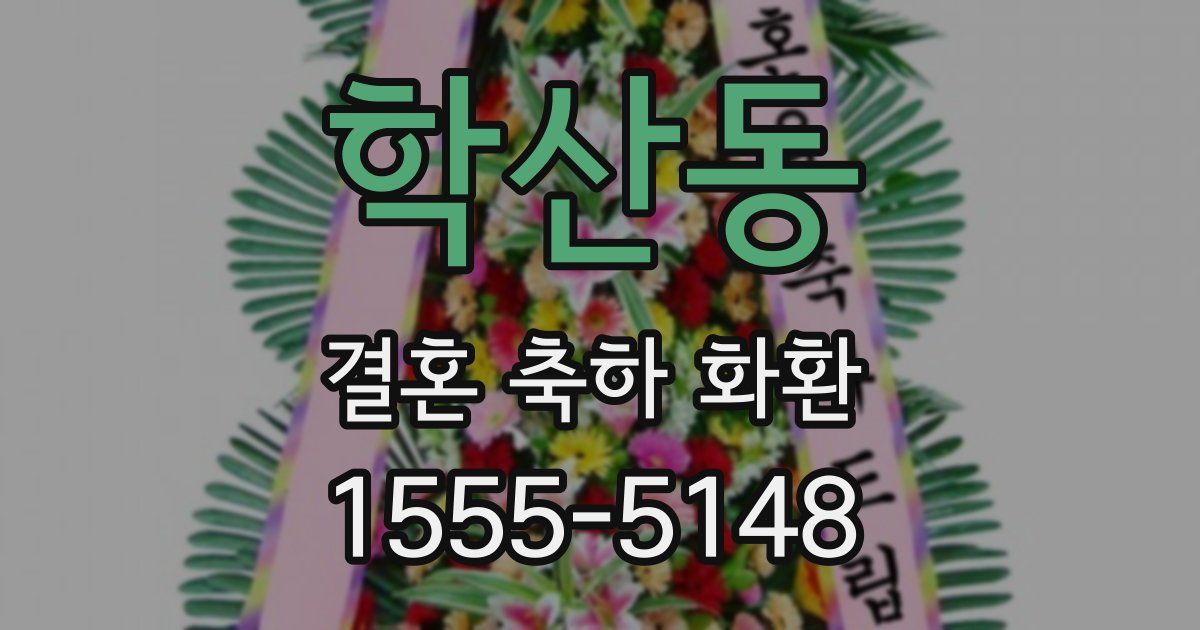 학산동 결혼 축하 화환