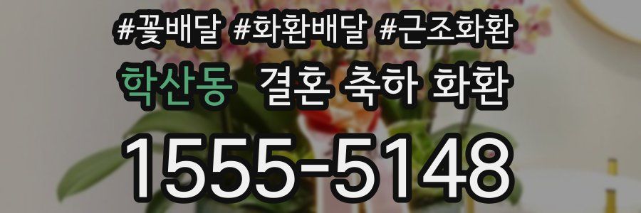 학산동 결혼 축하 화환
