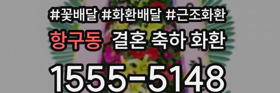 항구동 결혼 축하 화환