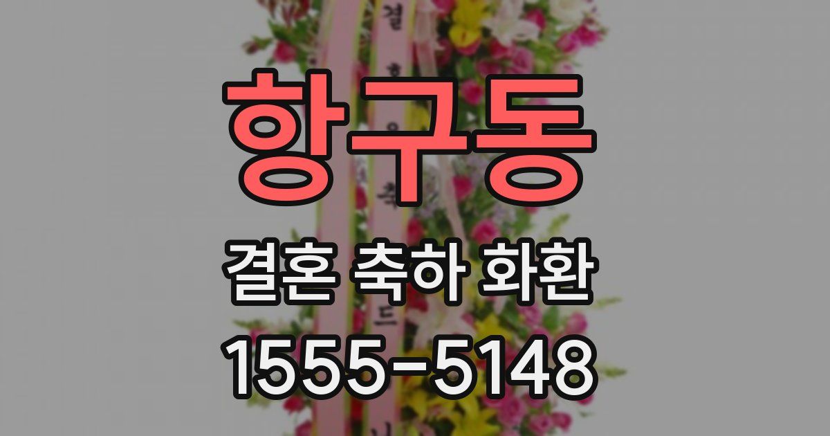 항구동 결혼 축하 화환