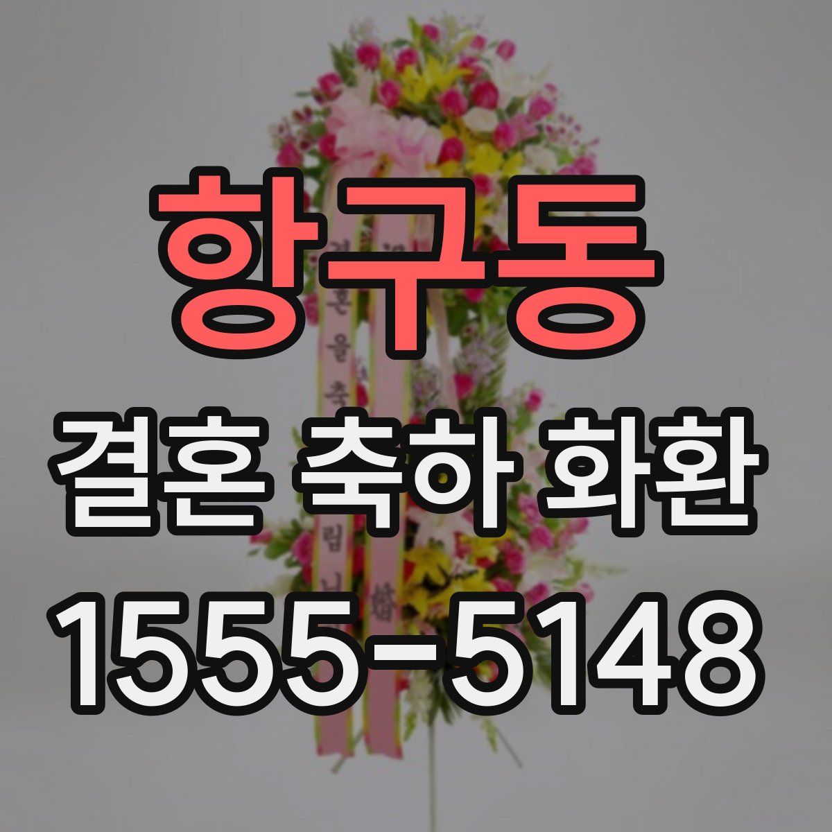 항구동 결혼 축하 화환