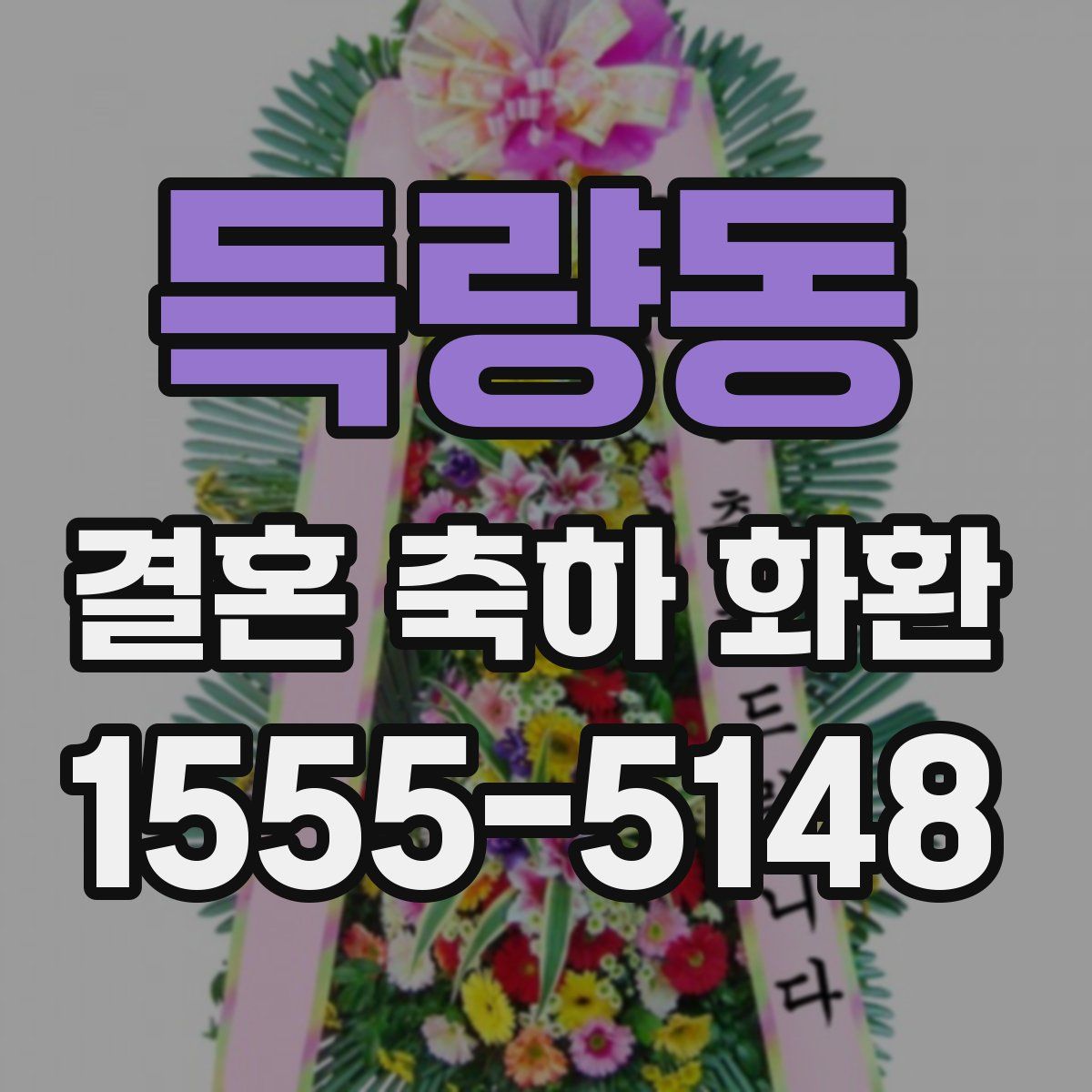 득량동 결혼 축하 화환