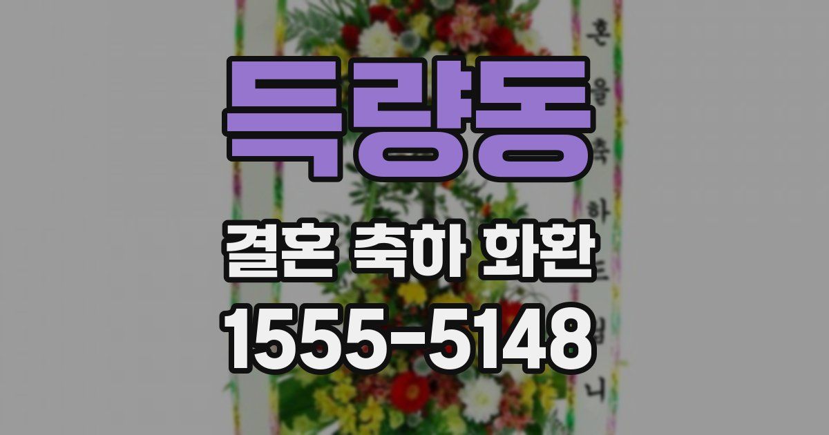득량동 결혼 축하 화환