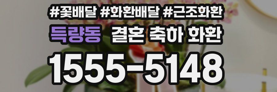 득량동 결혼 축하 화환