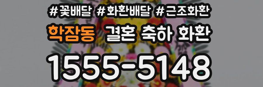 학잠동 결혼 축하 화환
