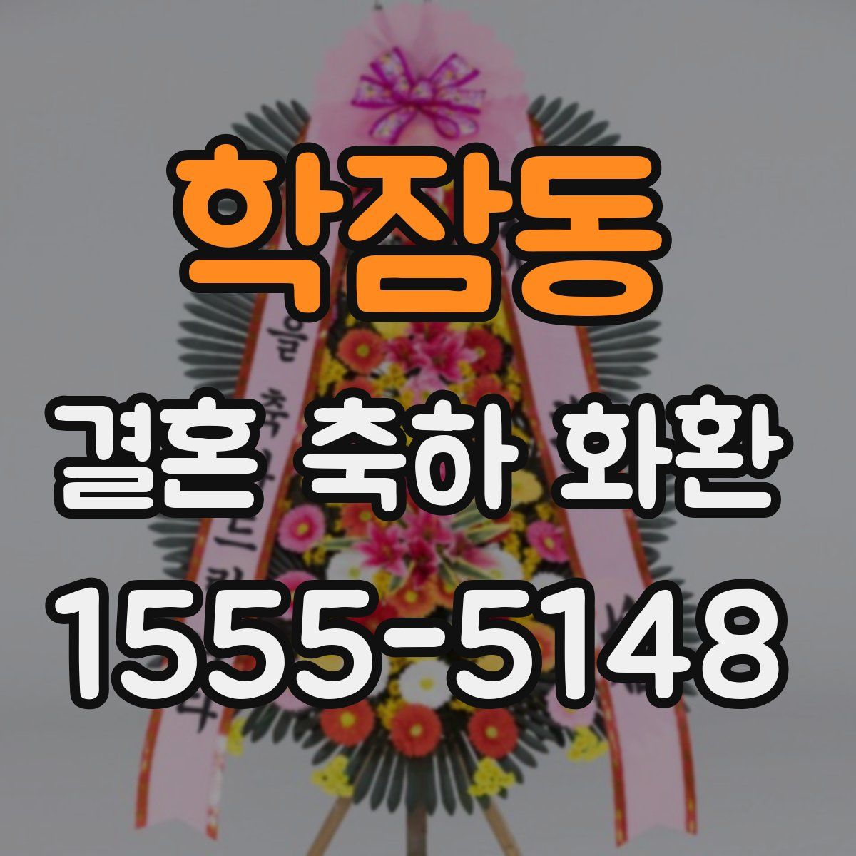 학잠동 결혼 축하 화환