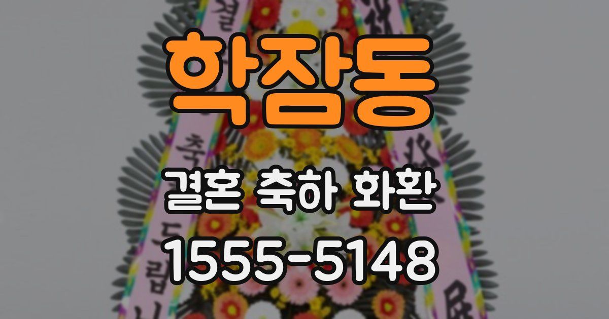 학잠동 결혼 축하 화환