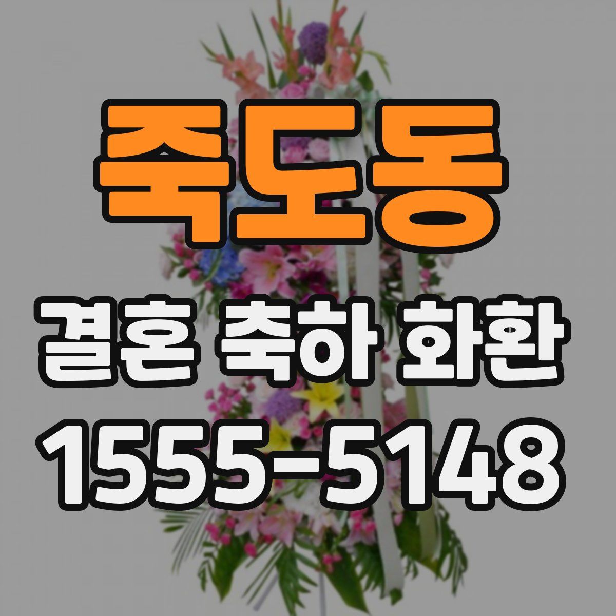 죽도동 결혼 축하 화환