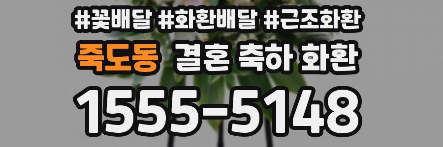 죽도동 결혼 축하 화환