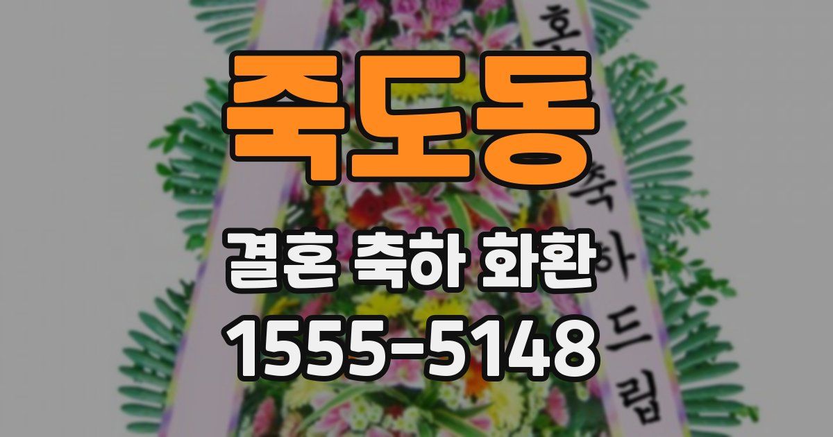 죽도동 결혼 축하 화환