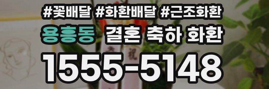 용흥동 결혼 축하 화환