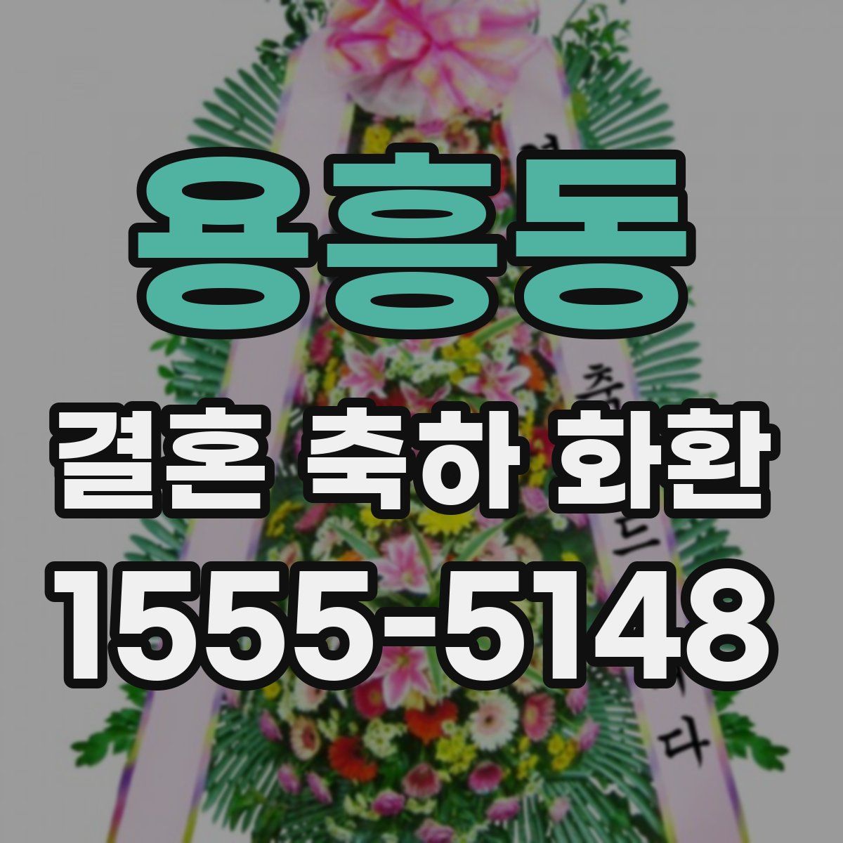 용흥동 결혼 축하 화환