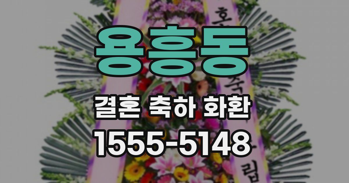 용흥동 결혼 축하 화환