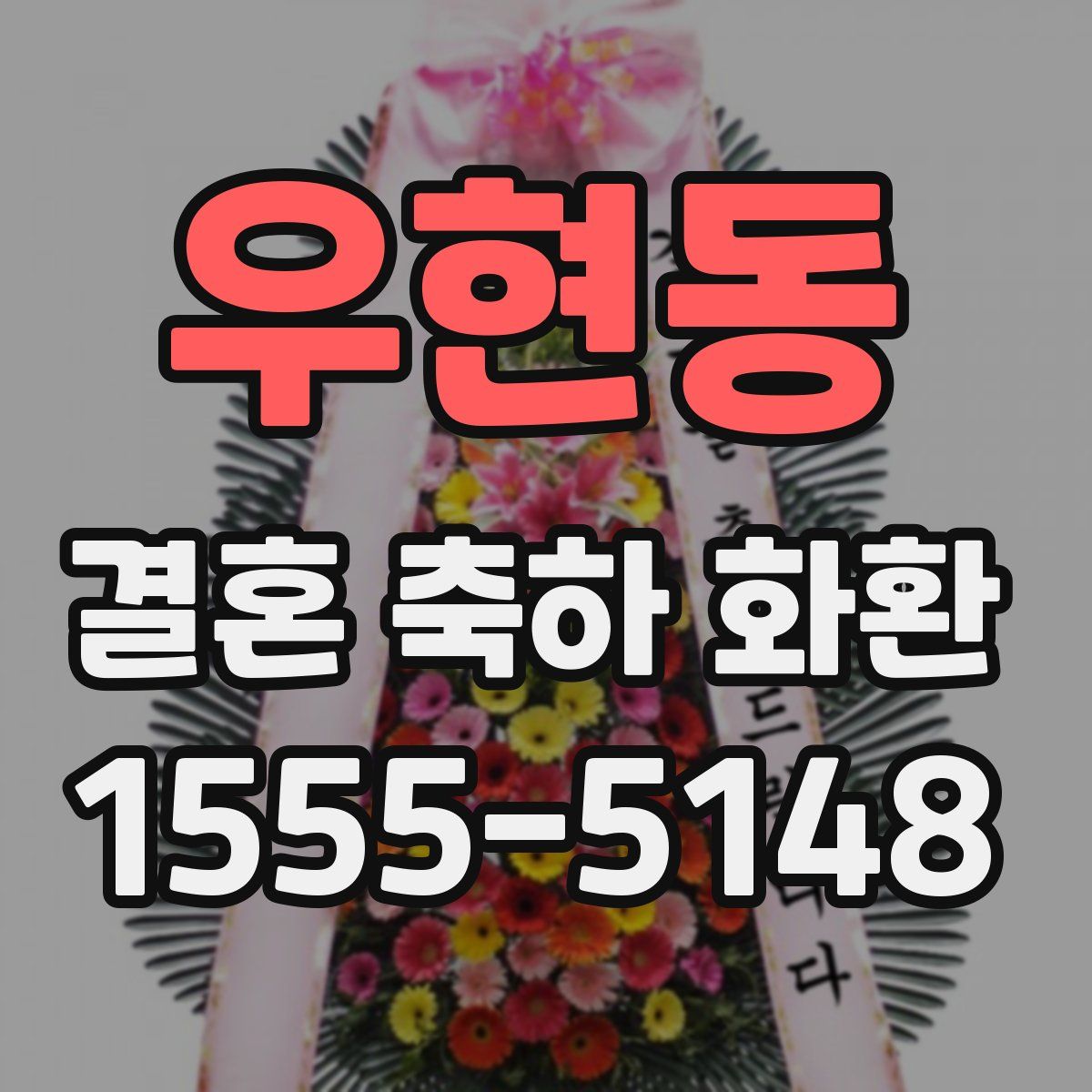 우현동 결혼 축하 화환