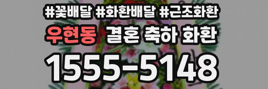 우현동 결혼 축하 화환