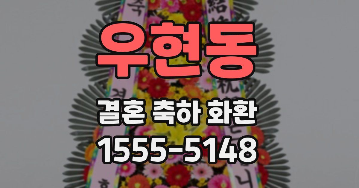 우현동 결혼 축하 화환