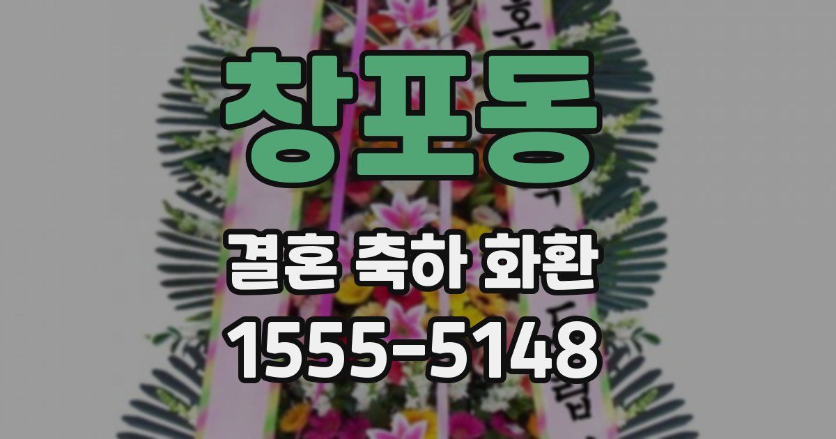 창포동 결혼 축하 화환