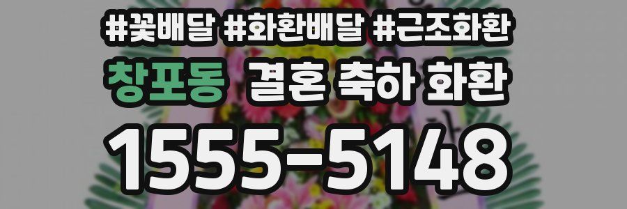 창포동 결혼 축하 화환