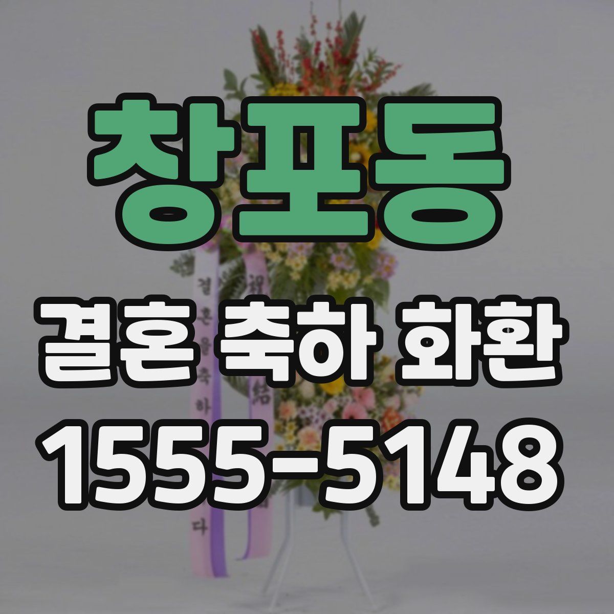 창포동 결혼 축하 화환