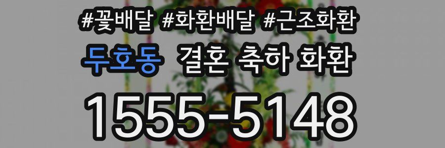 두호동 결혼 축하 화환