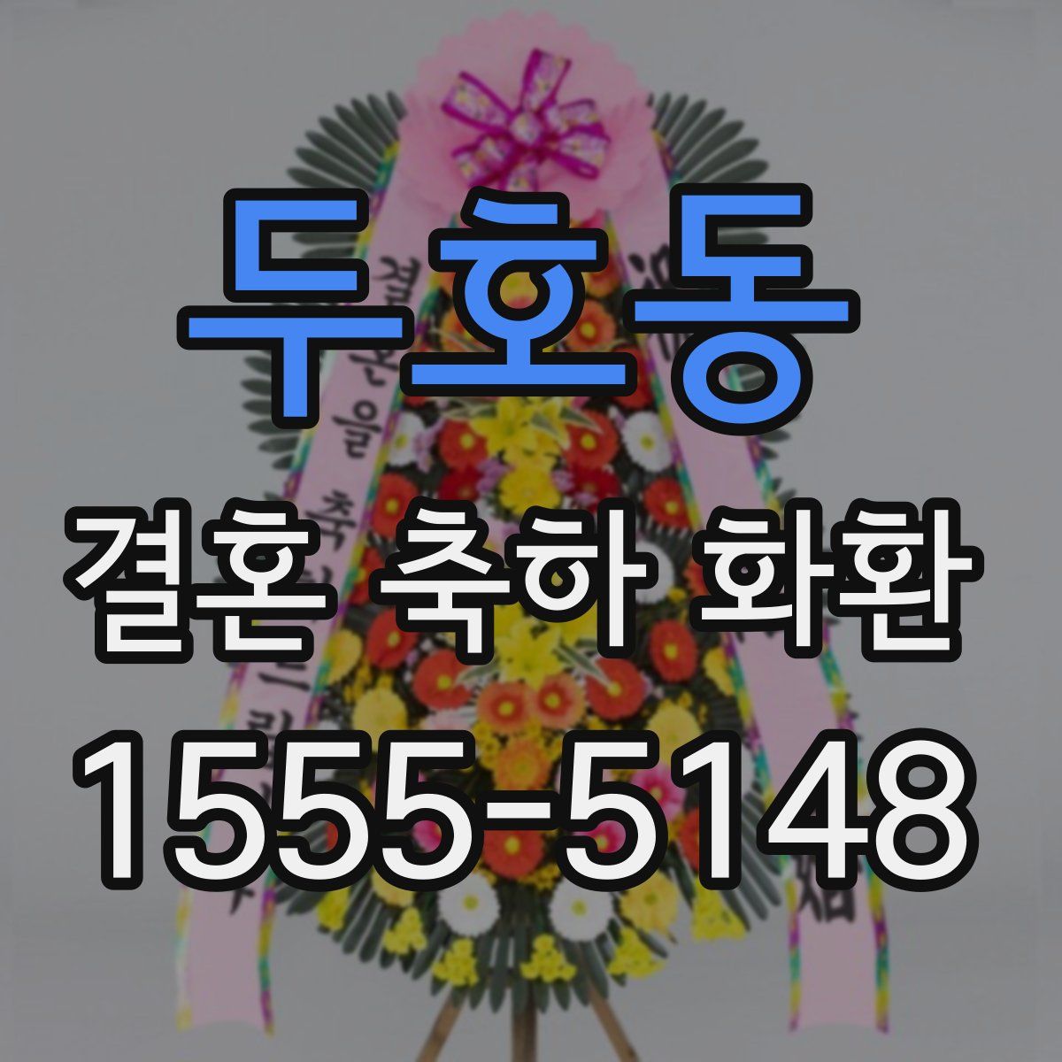 두호동 결혼 축하 화환