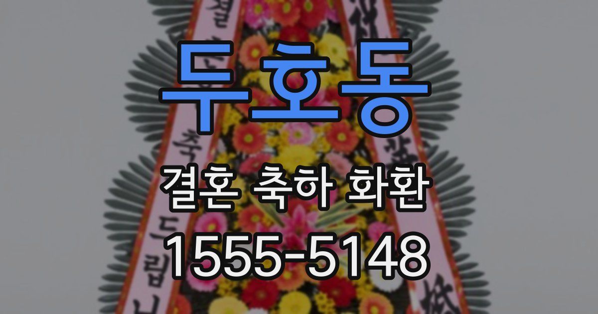 두호동 결혼 축하 화환