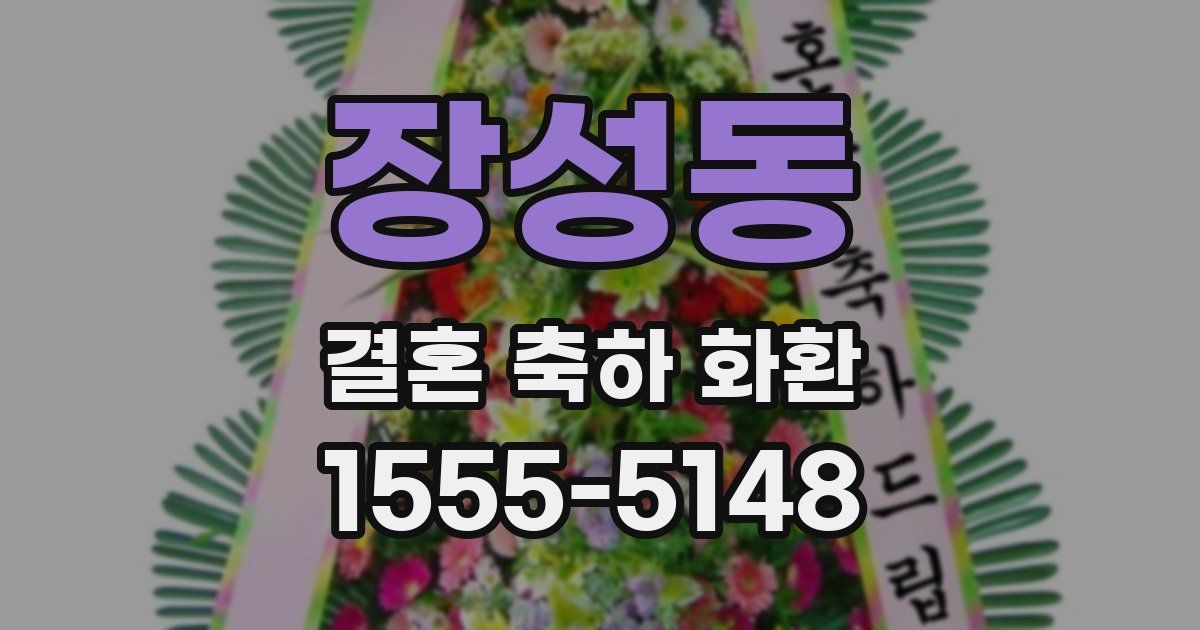 장성동 결혼 축하 화환