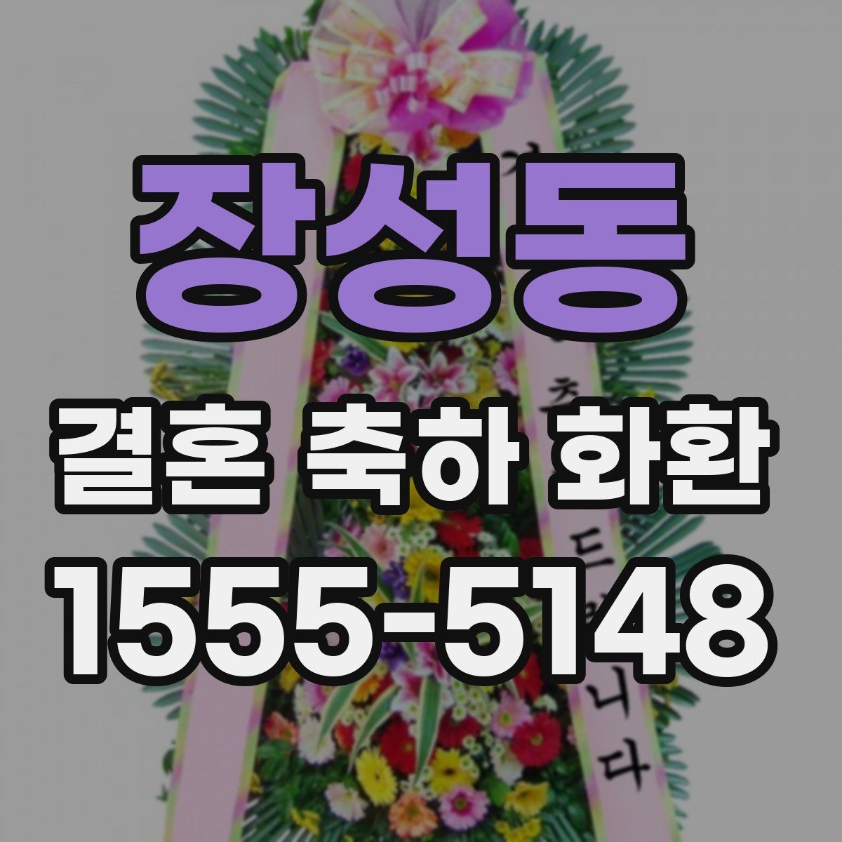 장성동 결혼 축하 화환