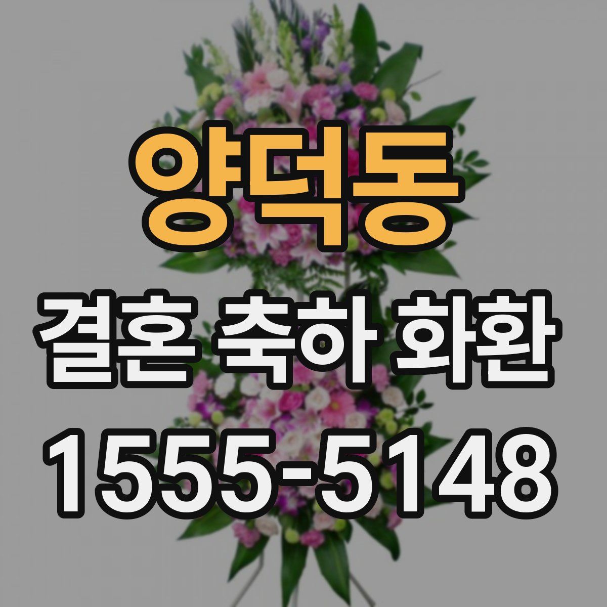 양덕동 결혼 축하 화환