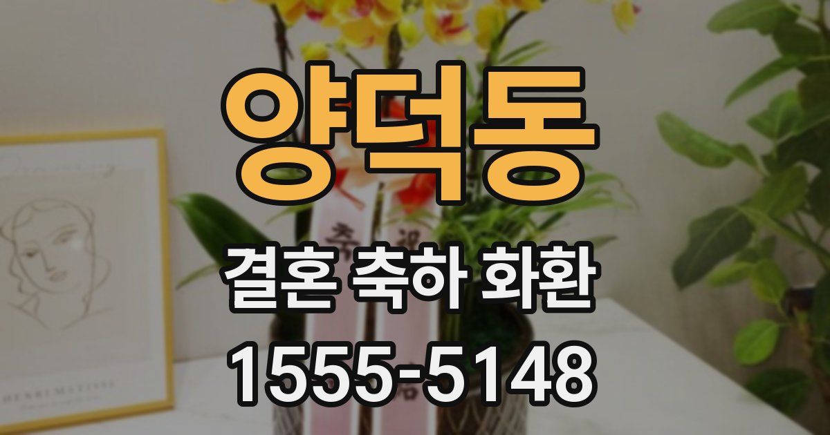 양덕동 결혼 축하 화환