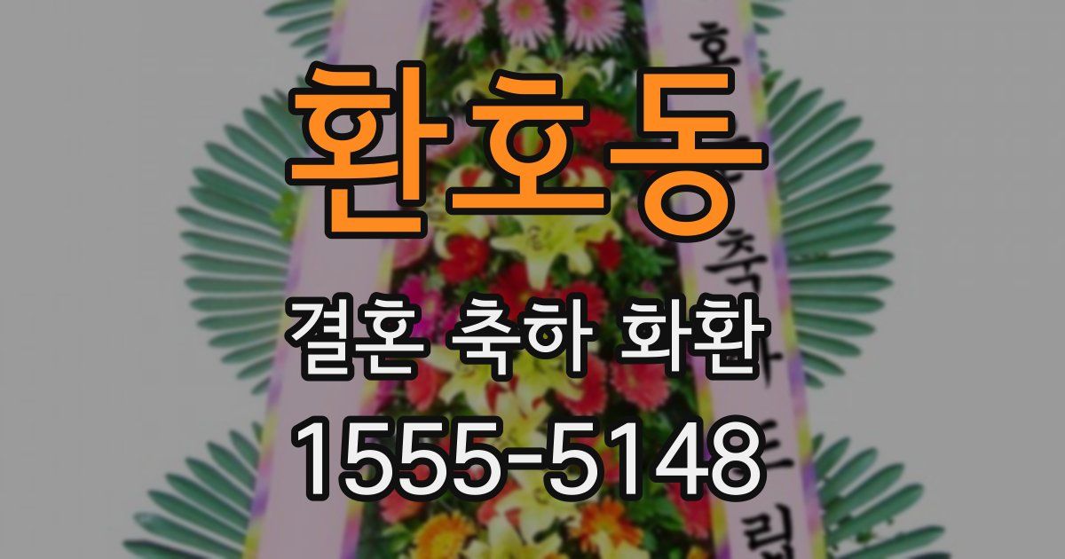 환호동 결혼 축하 화환