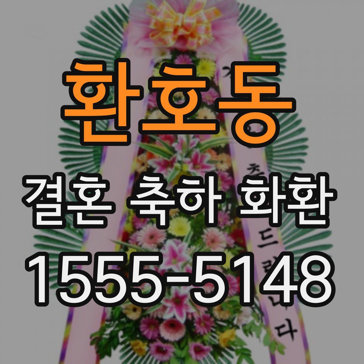 환호동 결혼 축하 화환