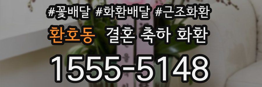 환호동 결혼 축하 화환