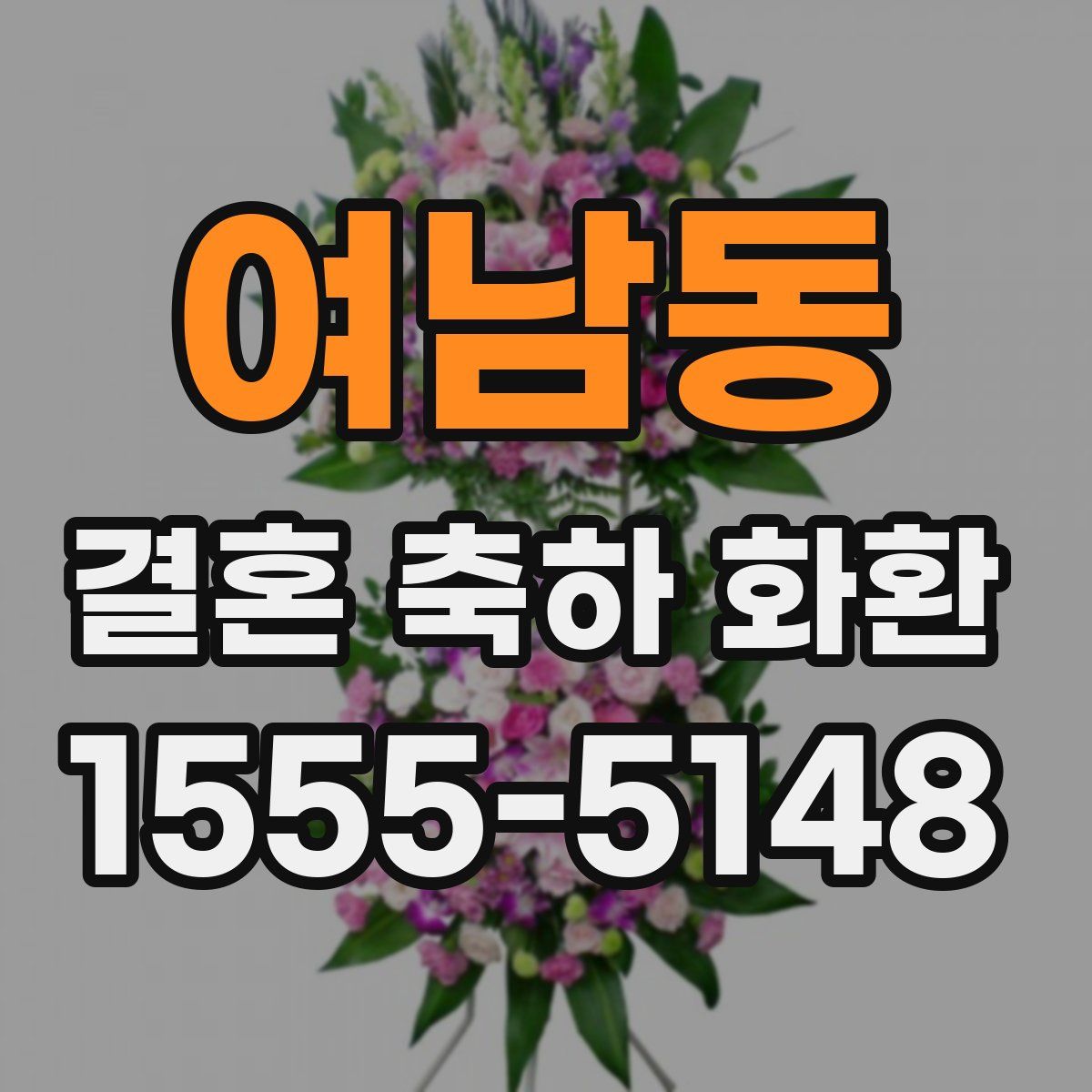 여남동 결혼 축하 화환