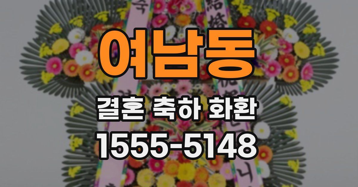 여남동 결혼 축하 화환