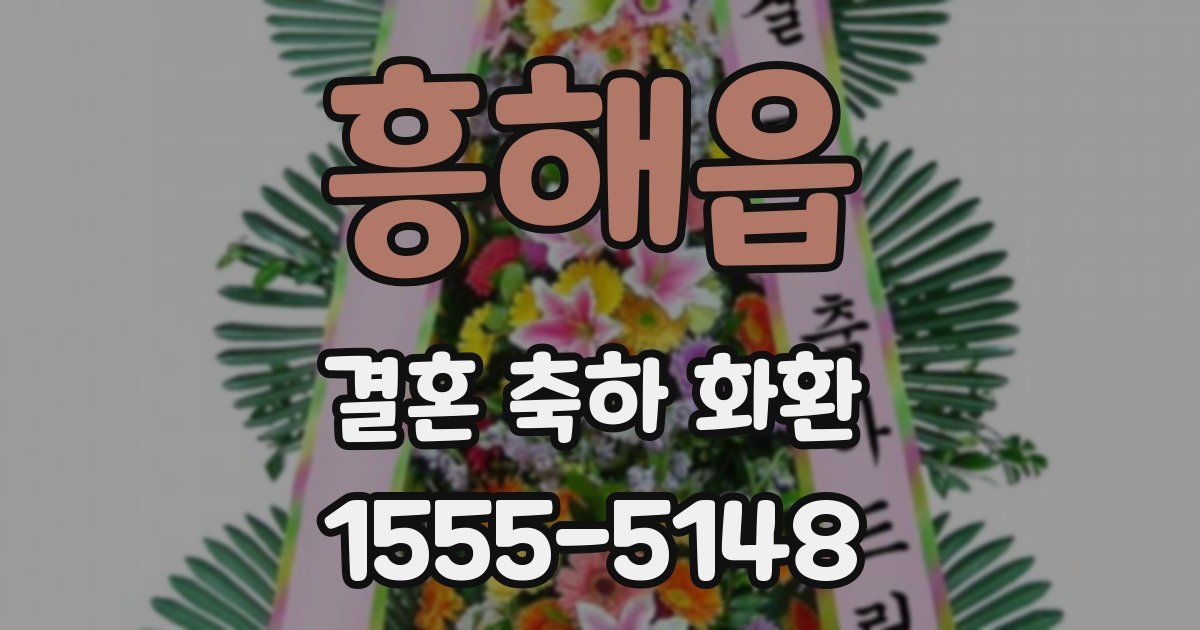 흥해읍 결혼 축하 화환