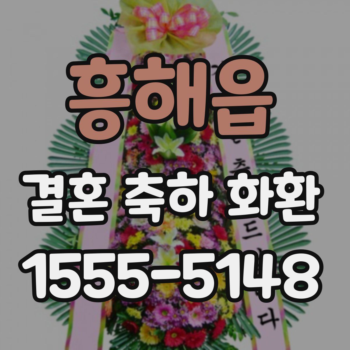 흥해읍 결혼 축하 화환