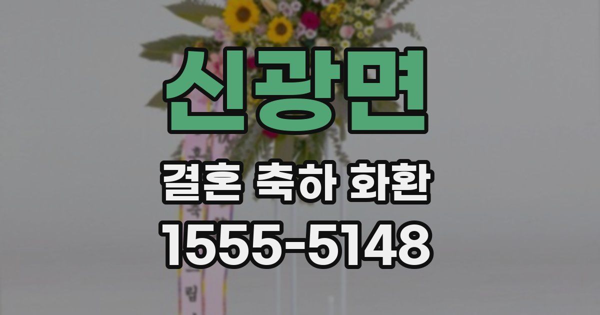 신광면 결혼 축하 화환