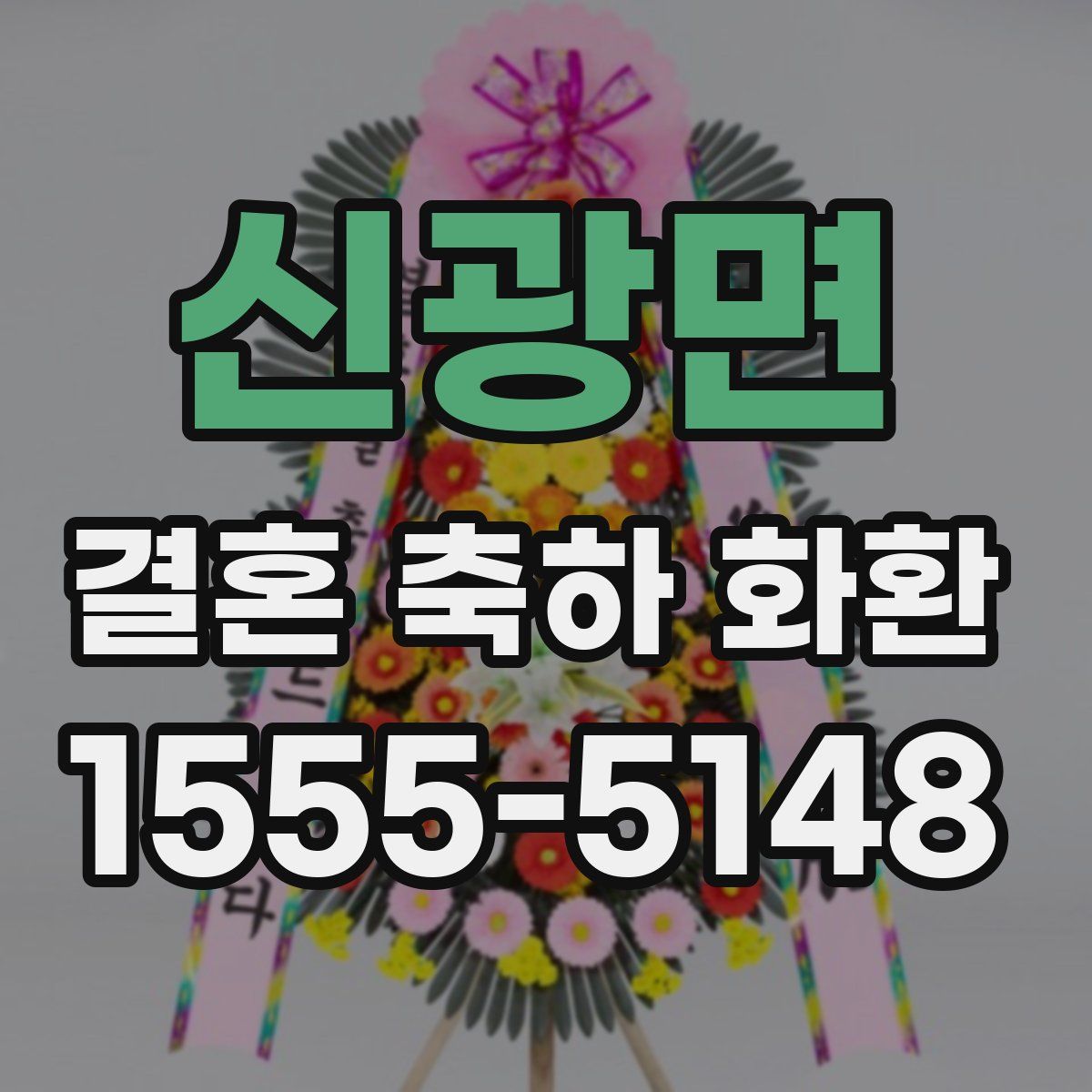 신광면 결혼 축하 화환