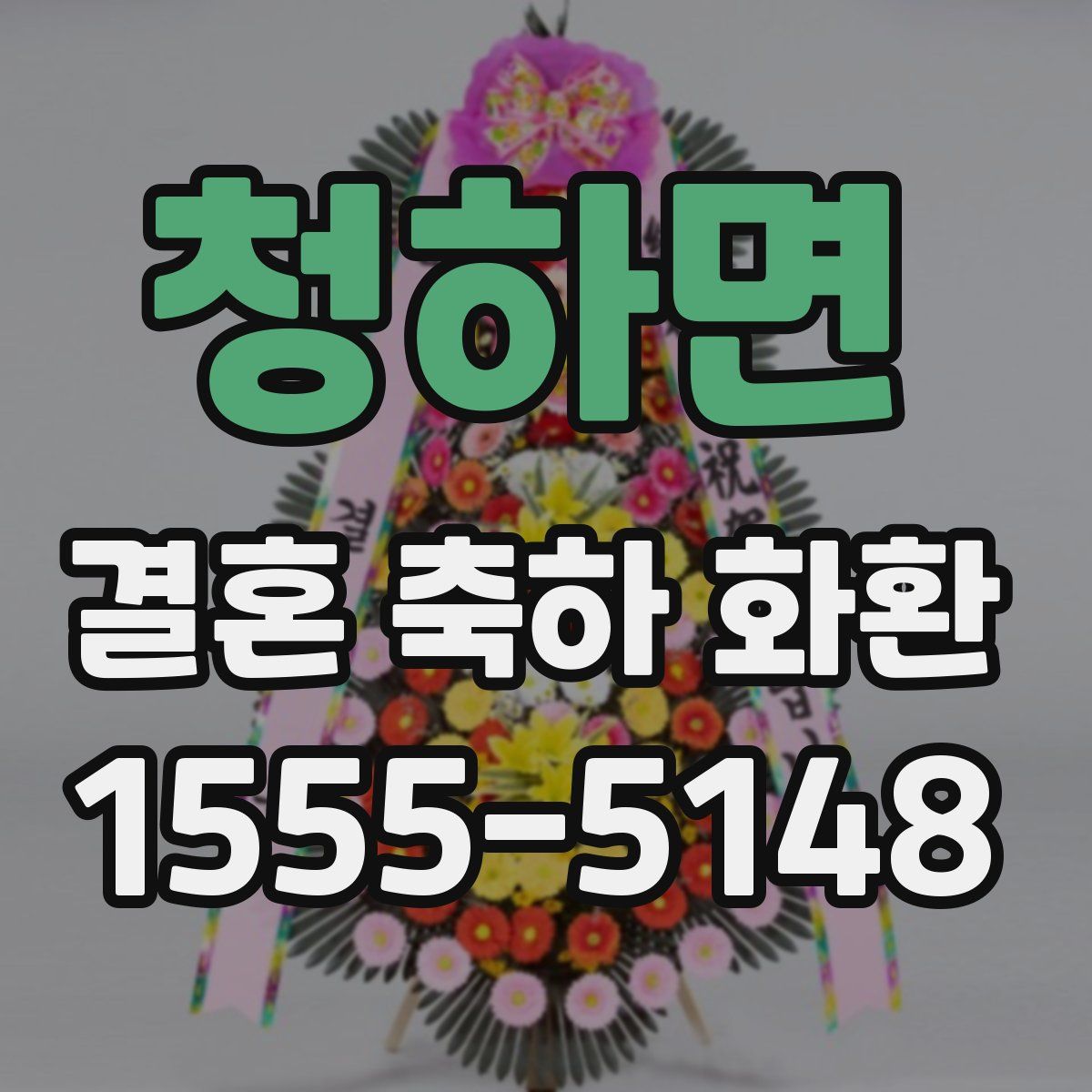 청하면 결혼 축하 화환