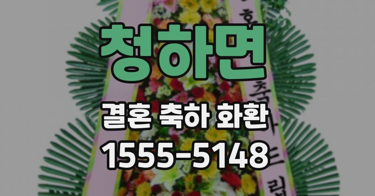 청하면 결혼 축하 화환