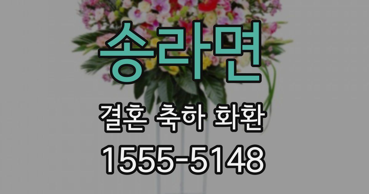 송라면 결혼 축하 화환