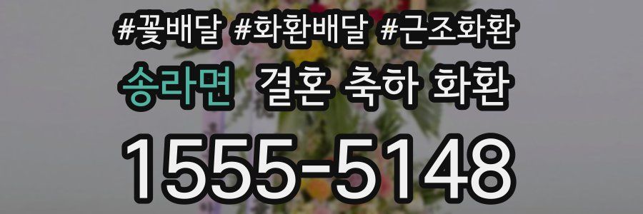 송라면 결혼 축하 화환