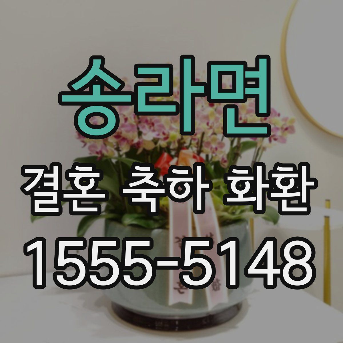 송라면 결혼 축하 화환
