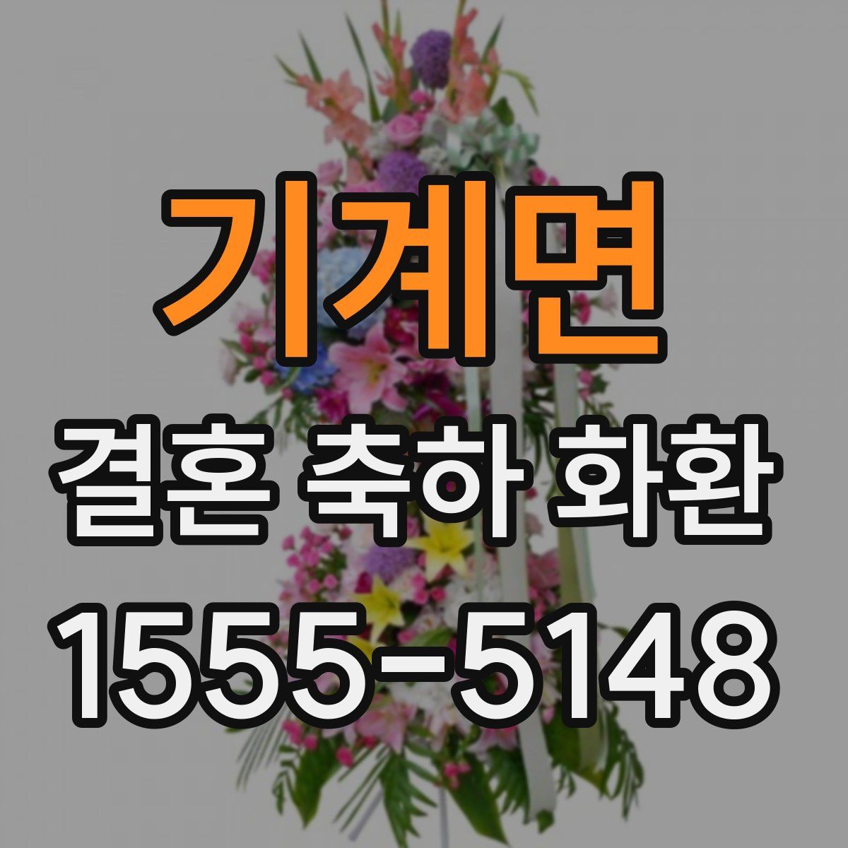 기계면 결혼 축하 화환