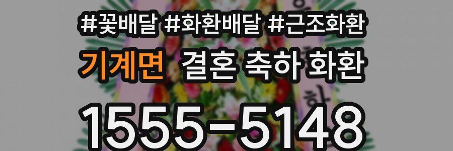 기계면 결혼 축하 화환