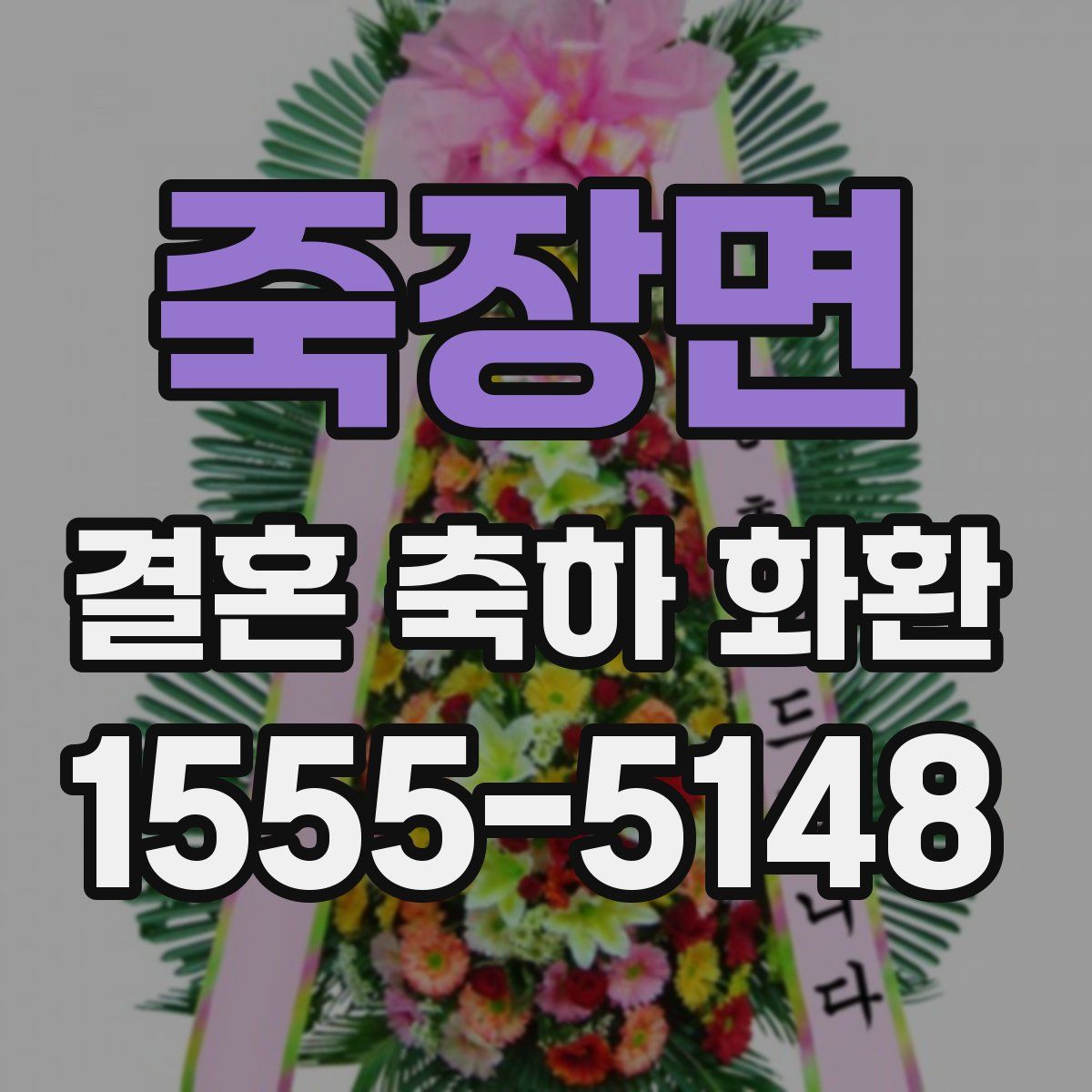 죽장면 결혼 축하 화환