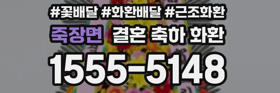 죽장면 결혼 축하 화환